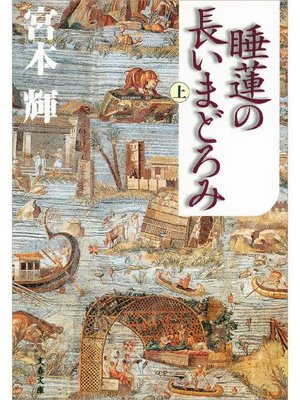 cover image of 睡蓮の長いまどろみ(上)
